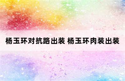 杨玉环对抗路出装 杨玉环肉装出装